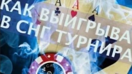 как выигрывать в SNG турнирах