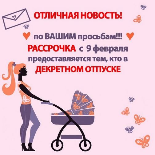 Рассрочка тем, кто в декретном отпуске! Акция от Ами Мебель!