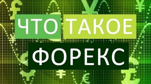 Что такое форекс? Статья для новичков.