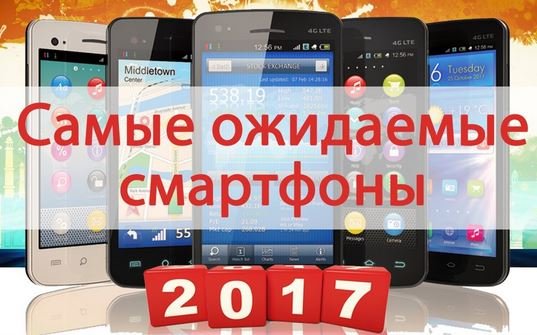 Самые ожидаемые смартфоны второй половины 2017 года.