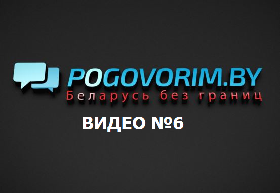 Видео №6. Афиша Pogovorim.by, новые инфопартнеры, события и акции