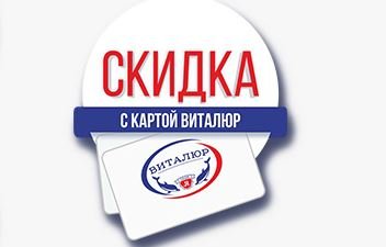 скидки виталюр