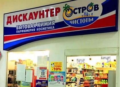 скидки остров чистоты минск