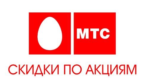 скидки мтс