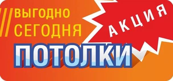 скидки акции потолки