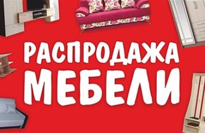 акции скидки мебель