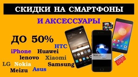 скидки на телефоны