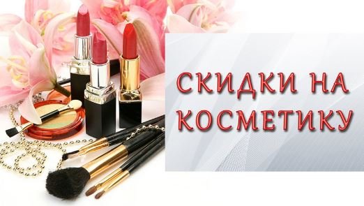 Скидки на косметику 