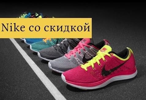 Nike найк скидки