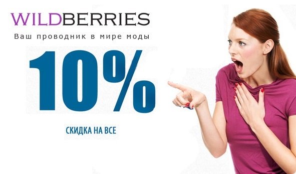 скидки в Wildberries