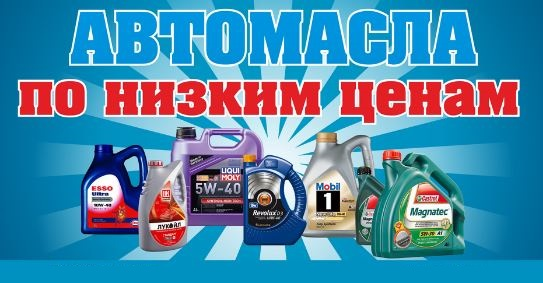 купить автомасла минск