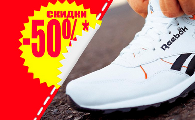 Рибок Reebok скидки