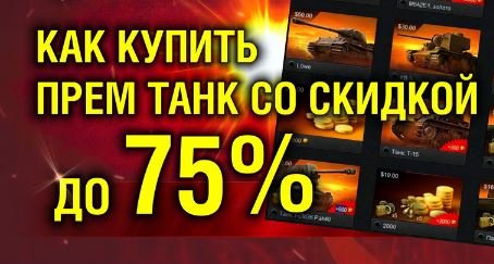 скидки wot купить танк акция