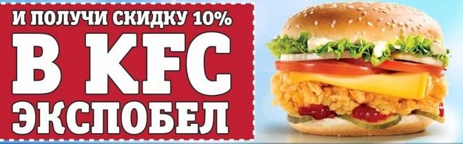 KFC КФС скидки