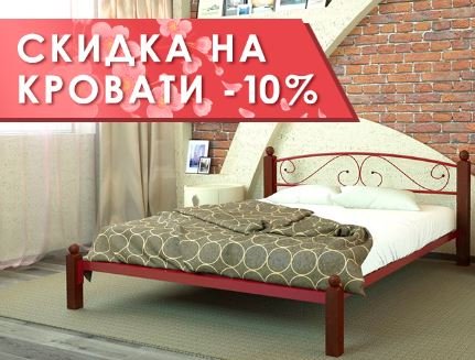 кровати скидки акции распродажи