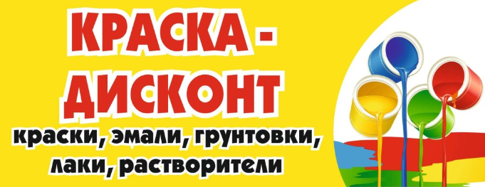 краска скидки акции