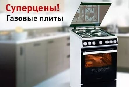 газовые плиты скидки акции минск