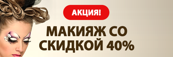 макияж минск скидки