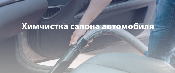 цена химчистка салона авто