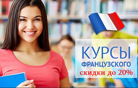 курсы французского языка Минск