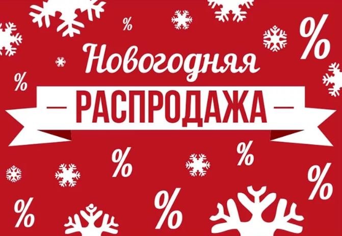 Скидки в магазинах и универмагах Минска в декабре 2019 года