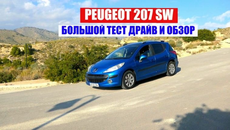 Тест-драйв автомобиля Peugeot 207 SW