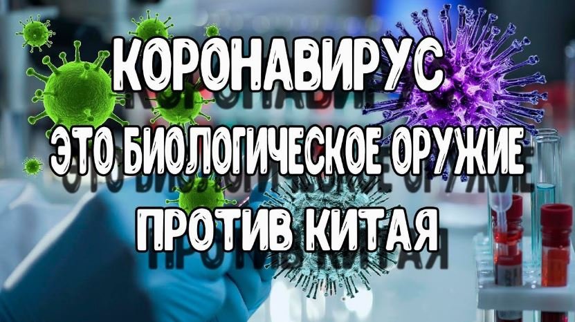 коронавирус биологические оружие сша китай 2019 2020