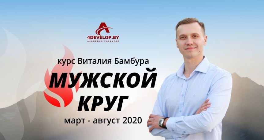 «Мужской круг», курс для мужчин Виталия Бамбура