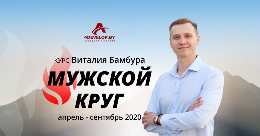 Курс Виталия Бамбура «Мужской круг»