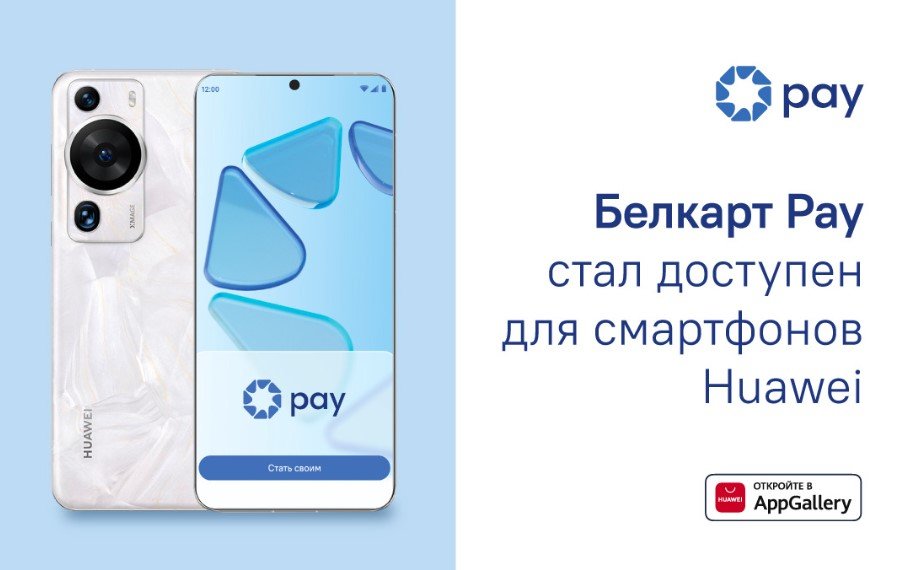 Смартфонами Huawei теперь можно платить через приложение Белкарт Pay