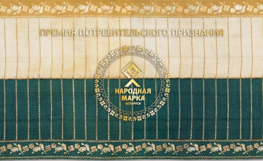 Продолжается потребительское голосование премии «Народная Марка» 