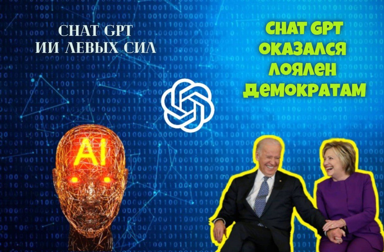 «Поддерживает США»: ученые установили, на кого работает Chat GPT 