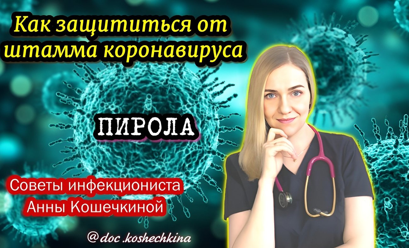 Инфекционист Кошечкина рассказала, как защититься от штамма коронавируса «пирола»