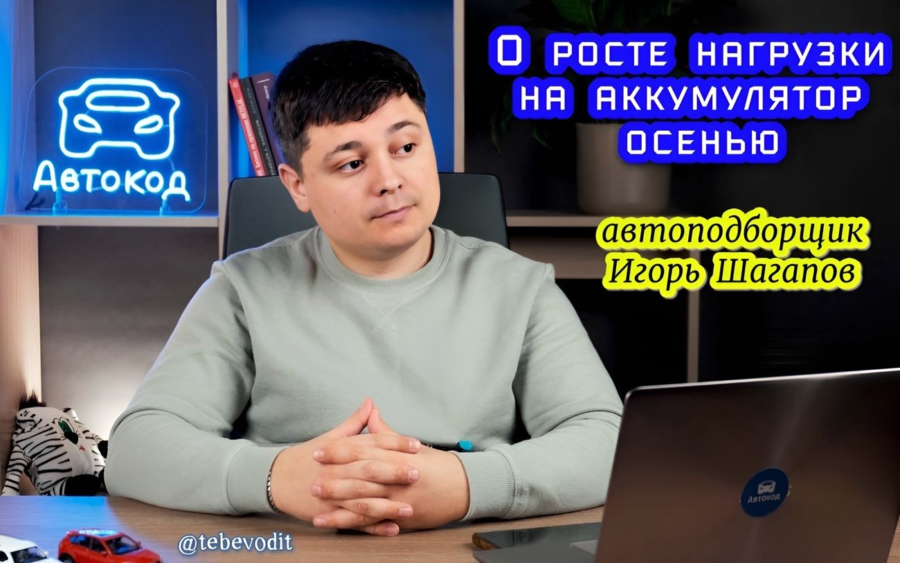 Автоподборщик Шагапов предупредил о росте нагрузки на аккумулятор осенью