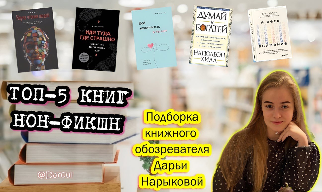 Книжный обозреватель Нарыкова назвала топ-5 популярных книг нон-фикшн