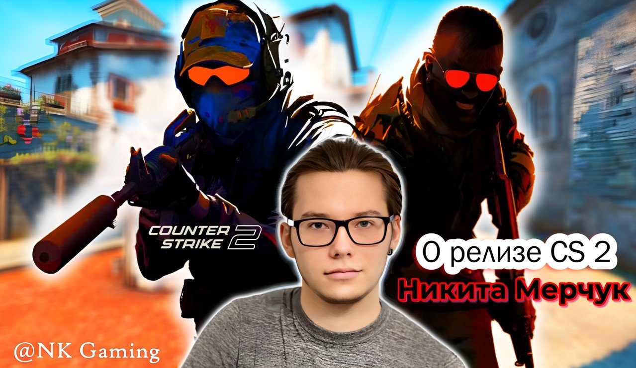 Игровой обозреватель Никита Мерчук оценил релиз шутера Counter-Strike 2