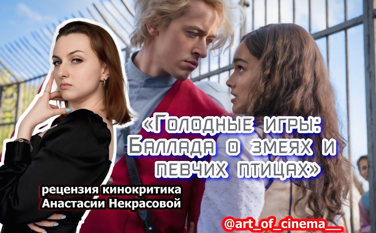 Кинокритик Некрасова оценила фильм «Голодные игры: Баллада о змеях и певчих птицах»