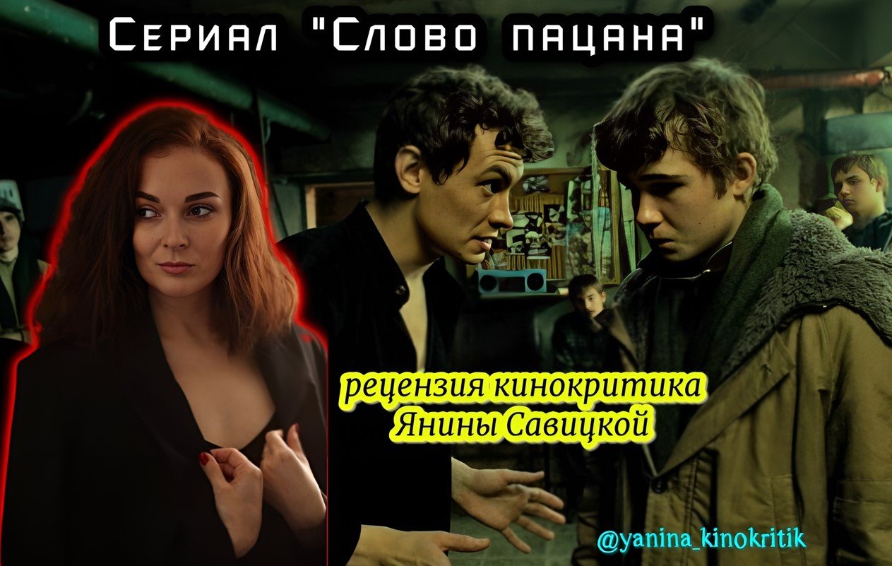 Кинокритик Савицкая оценила сериал «Слово пацана» Жоры Крыжовникова