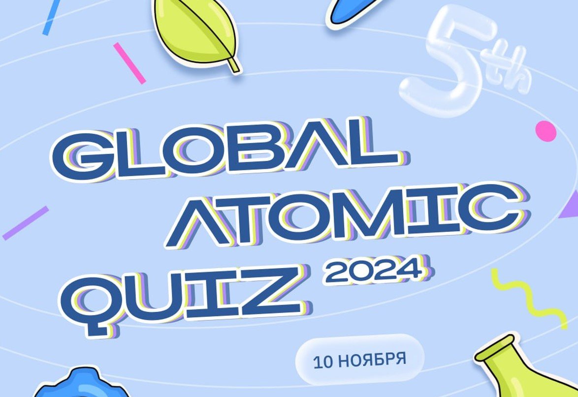 Белорусы могут принять участие в глобальном квизе по мирному атому Global Atomic Quiz 2024